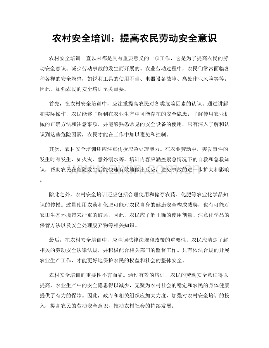 农村安全培训：提高农民劳动安全意识.docx_第1页