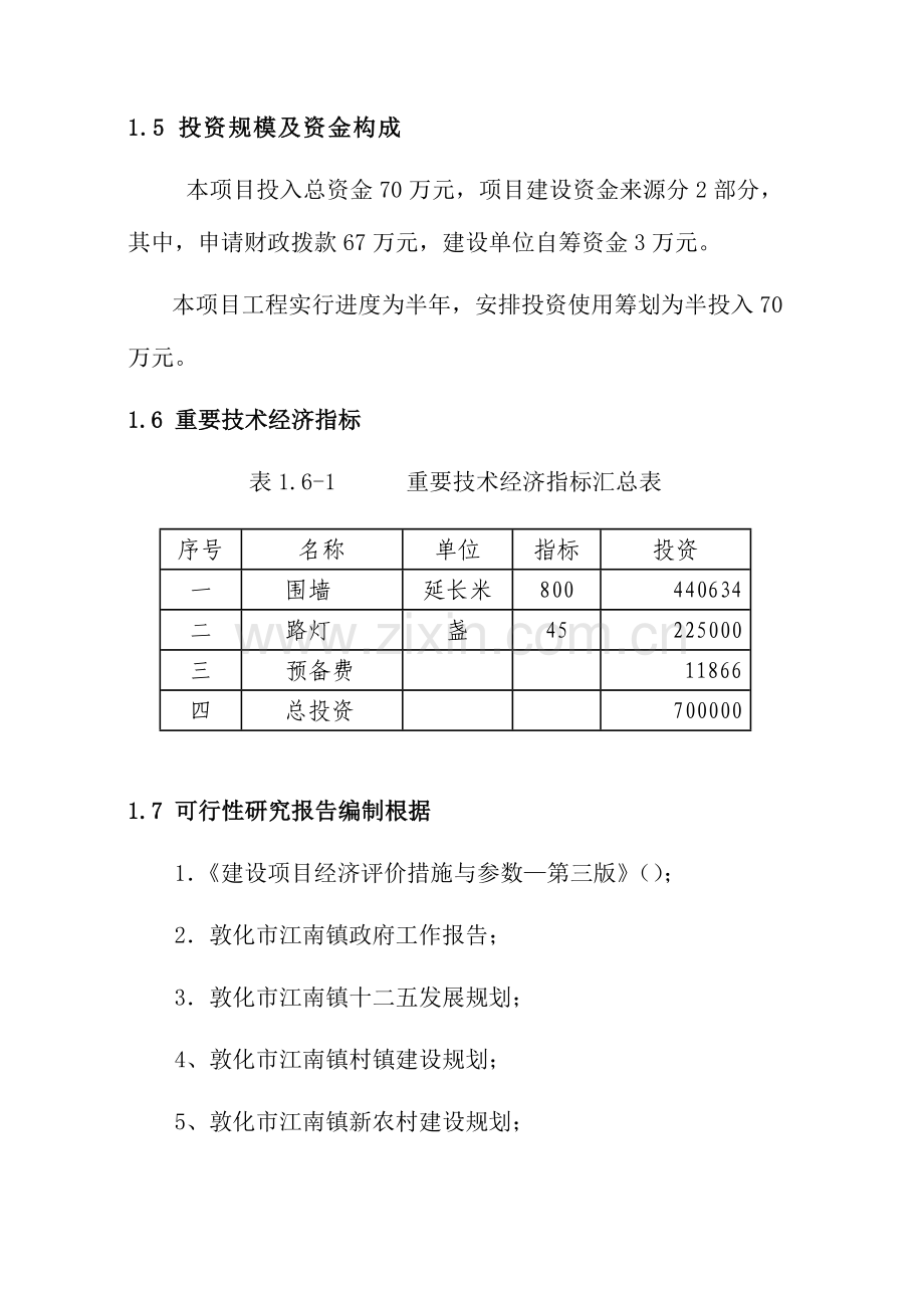 江南镇土腰子村农村人居环境治理专项项目可行性专题研究报告.docx_第2页