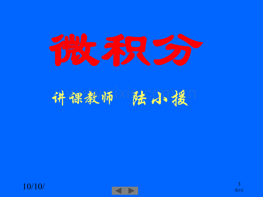 清华微积分高等数学第一讲函数市公开课一等奖百校联赛特等奖课件.pptx_第3页