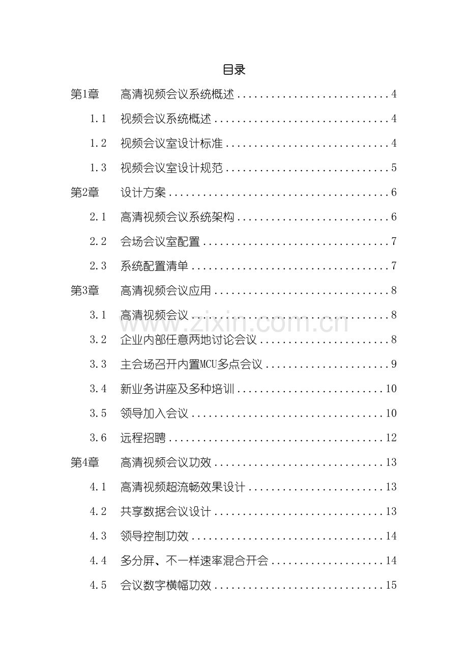 高清视频会议系统技术方案.doc_第3页