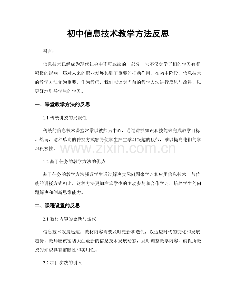 初中信息技术教学方法反思.docx_第1页