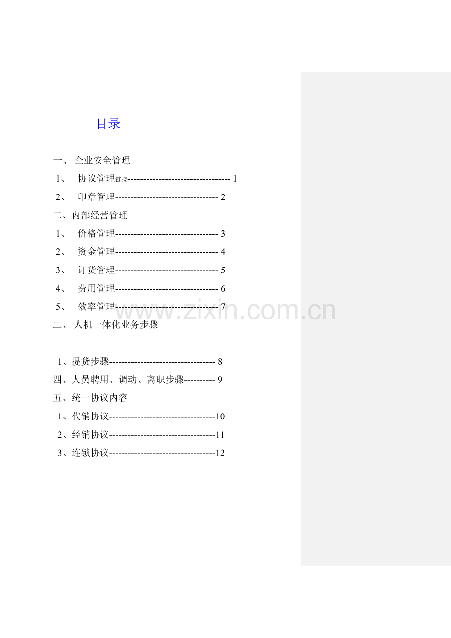 经营部业务操作流程和经营管理重点手册样本.doc_第2页