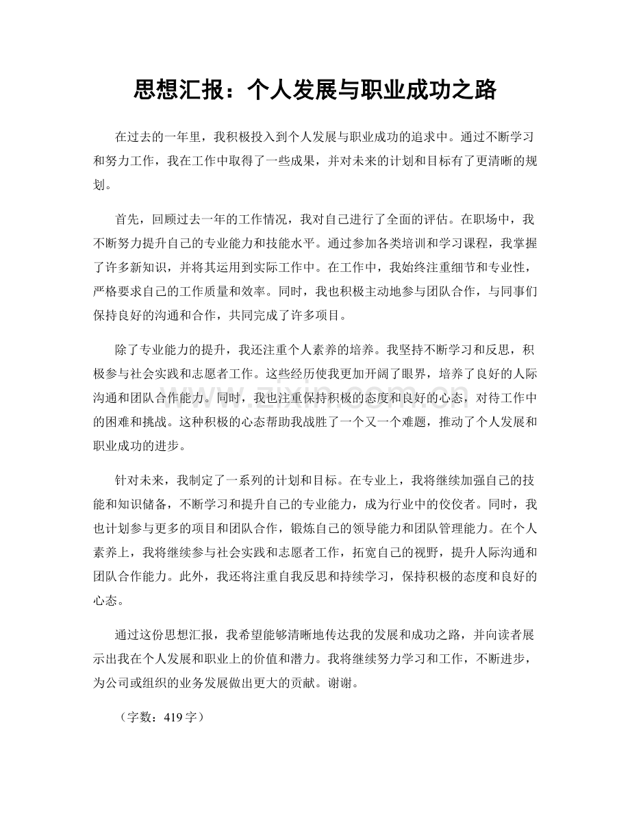 思想汇报：个人发展与职业成功之路.docx_第1页