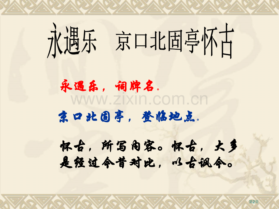 永遇乐京口北固亭怀古PPT市公开课一等奖百校联赛获奖课件.pptx_第2页