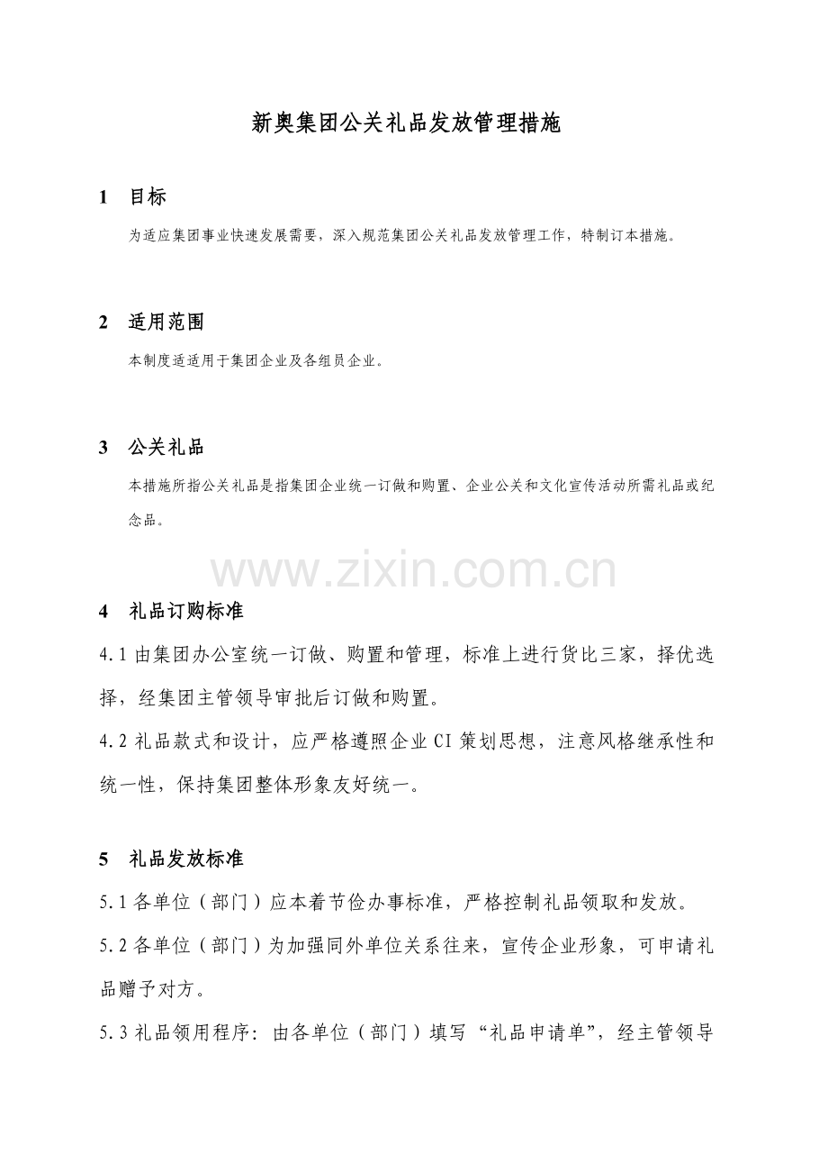 集团公关礼品发放管理制度样本.doc_第1页