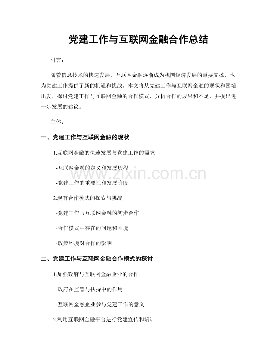 党建工作与互联网金融合作总结.docx_第1页