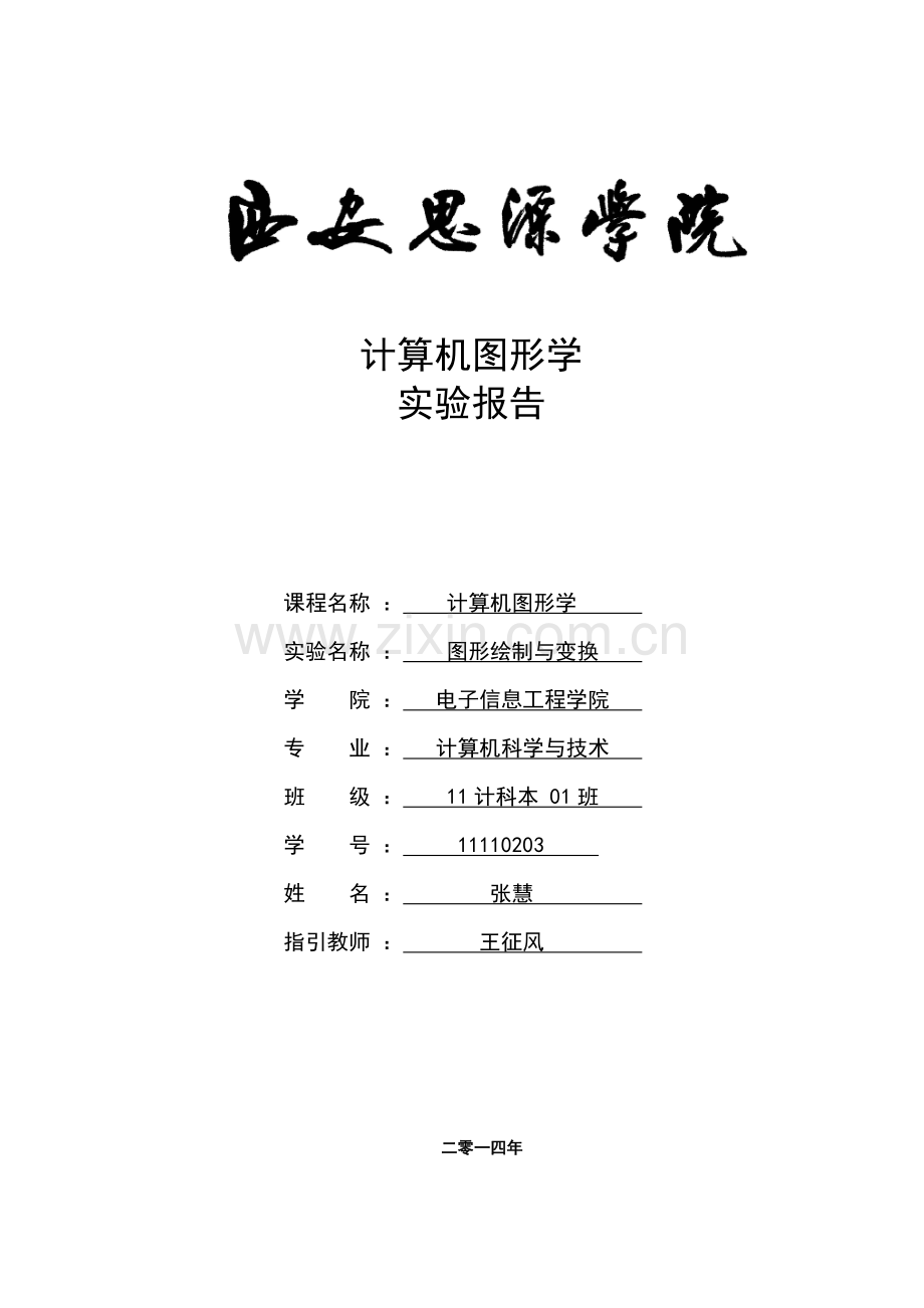 计算机图形学专业课程设计图形绘制变换.doc_第1页