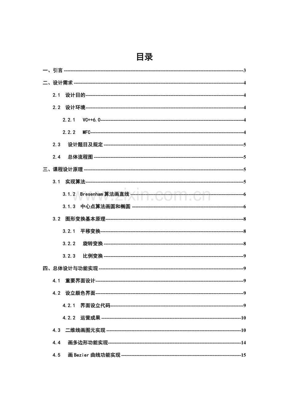 计算机图形学专业课程设计图形绘制变换.doc_第2页