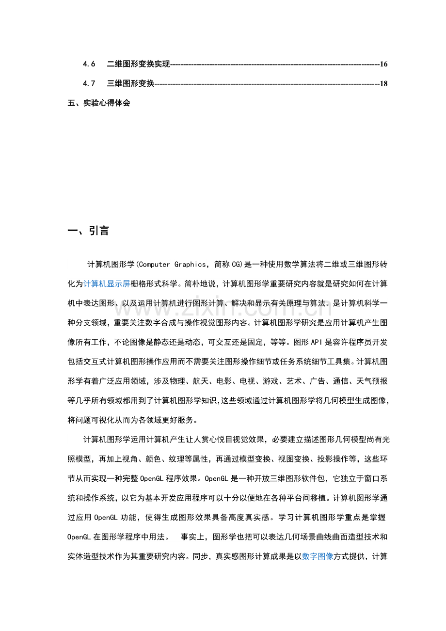 计算机图形学专业课程设计图形绘制变换.doc_第3页