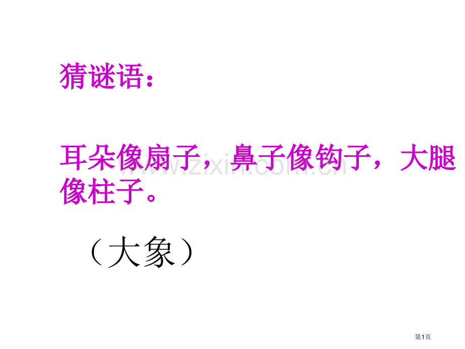 曹冲称象示范课市公开课一等奖百校联赛特等奖课件.pptx_第1页