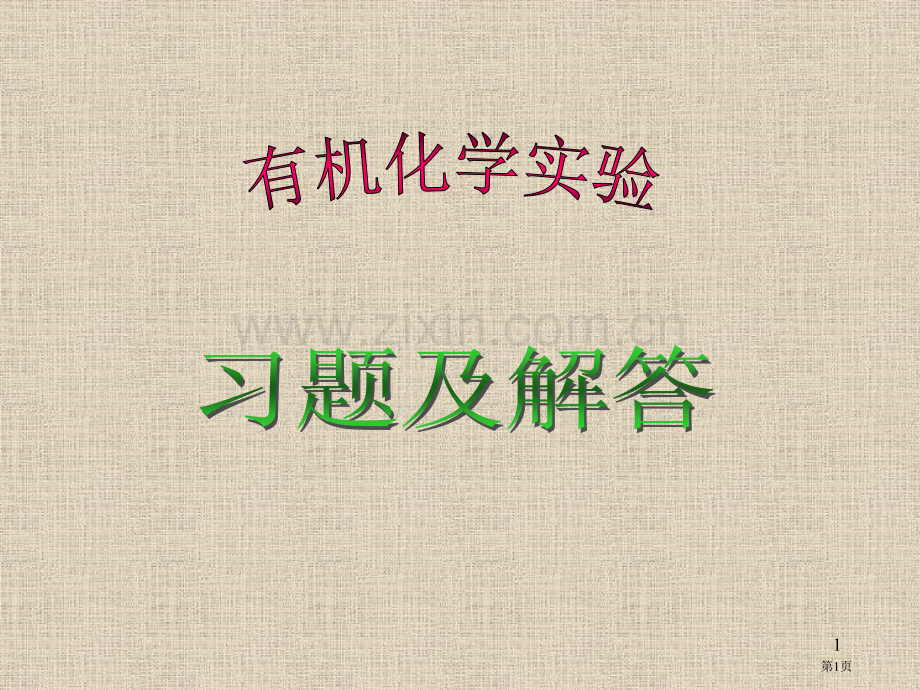 有机化学实验习题及解答课件市公开课一等奖百校联赛特等奖课件.pptx_第1页