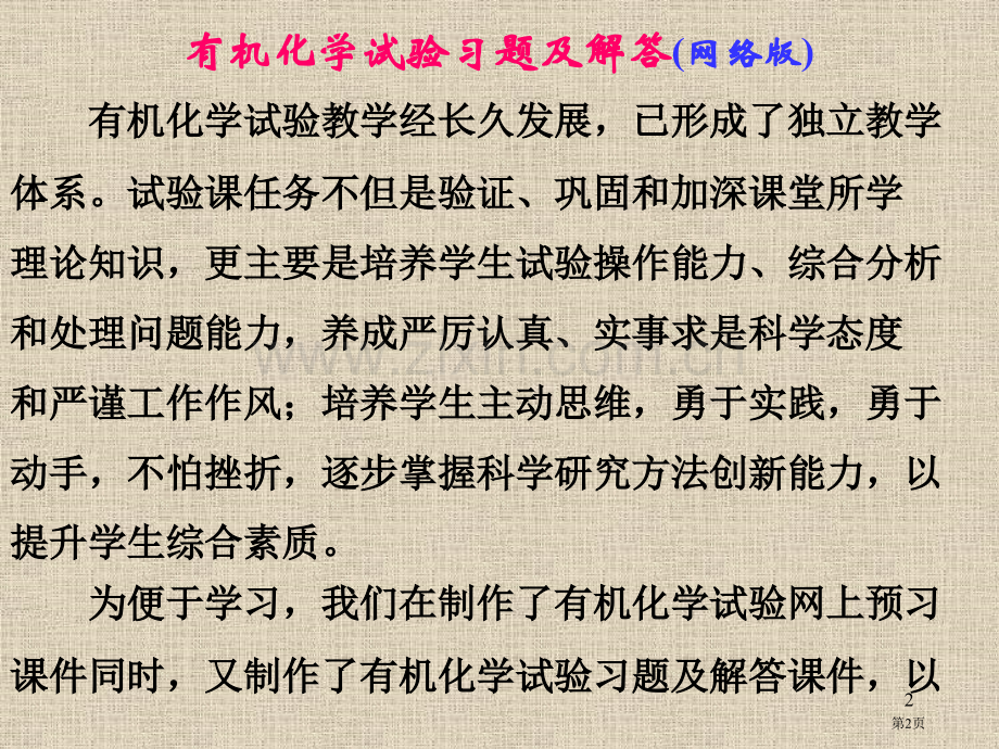 有机化学实验习题及解答课件市公开课一等奖百校联赛特等奖课件.pptx_第2页