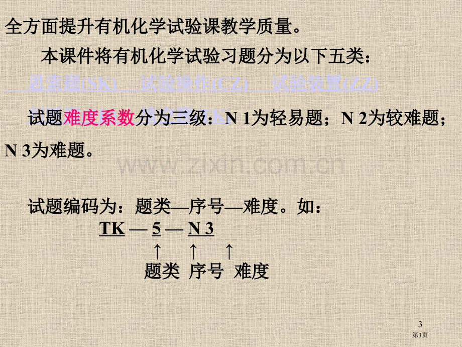 有机化学实验习题及解答课件市公开课一等奖百校联赛特等奖课件.pptx_第3页