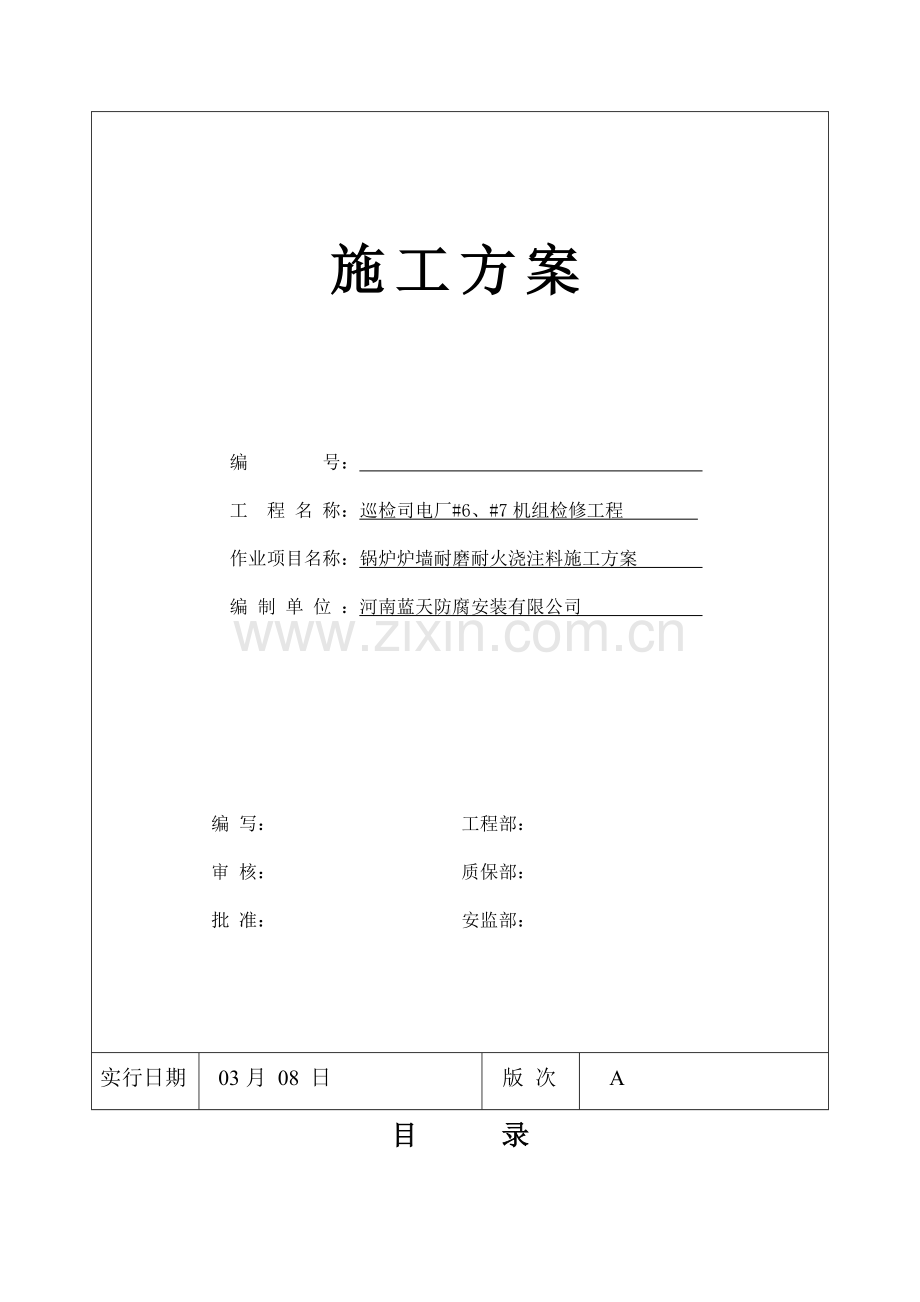 浇注料综合项目施工专项方案.doc_第1页