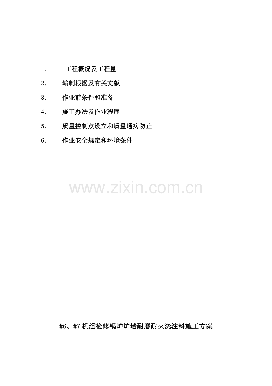 浇注料综合项目施工专项方案.doc_第2页