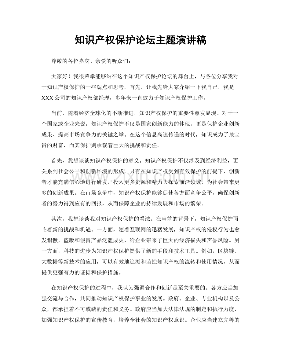 知识产权保护论坛主题演讲稿.docx_第1页