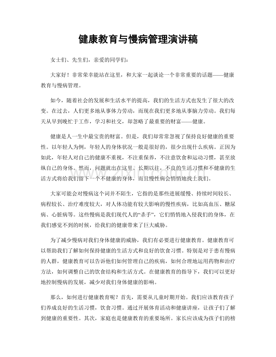 健康教育与慢病管理演讲稿.docx_第1页