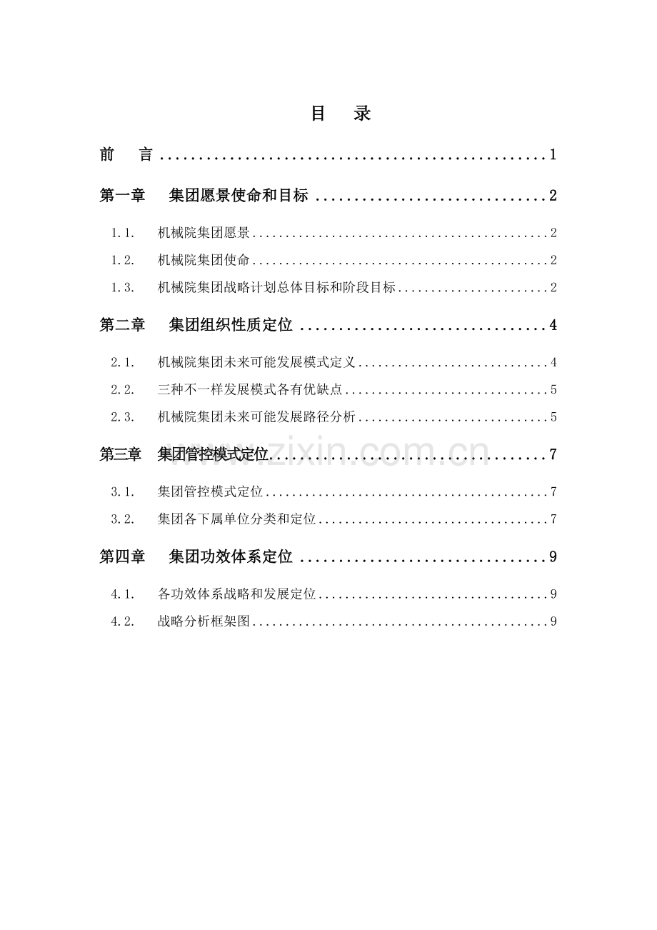 机械集团战略规划报告样本.doc_第3页