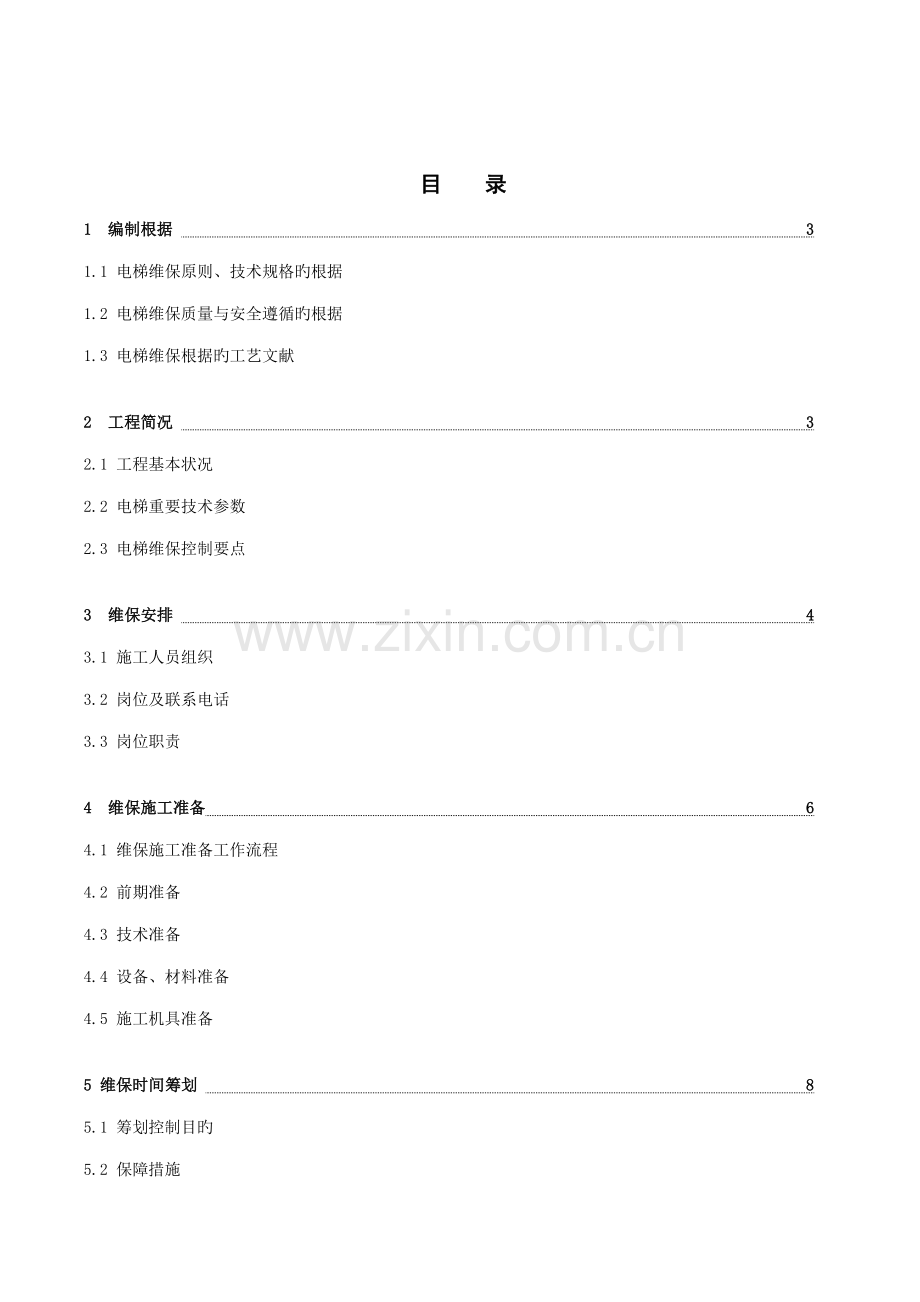 电梯维保专题方案模板.docx_第2页