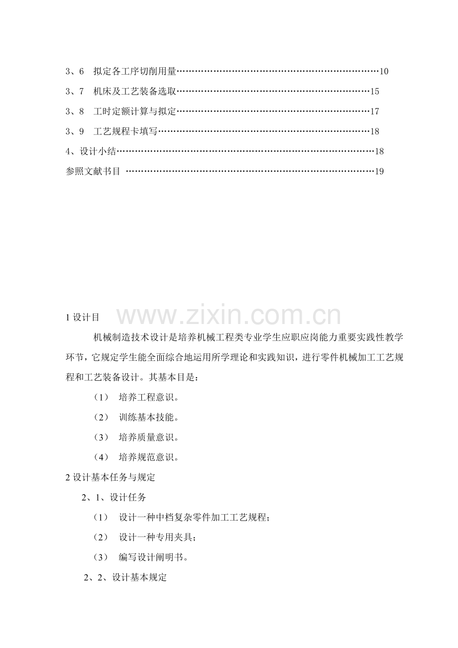 机械制造及自动化毕业设计方案说明指导书减速器箱体基本工艺设计与工装设计.doc_第3页