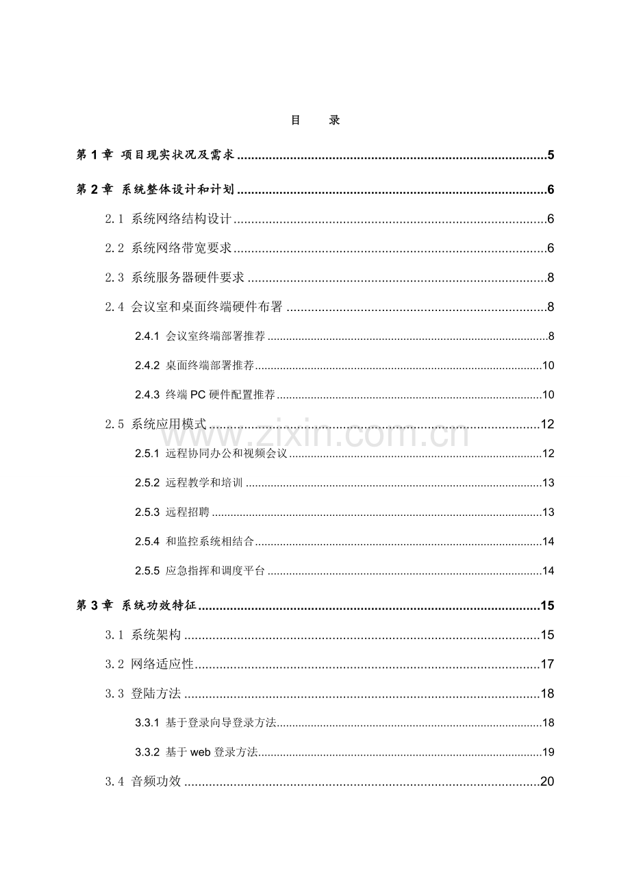 新版物业公司网络视频会议系统整体解决方案模板.docx_第2页