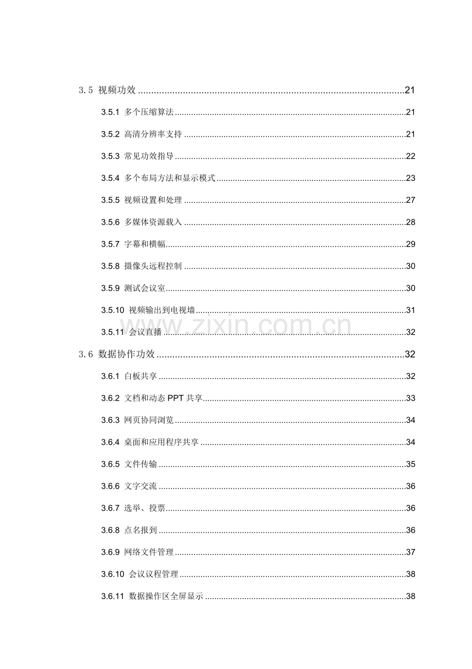 新版物业公司网络视频会议系统整体解决方案模板.docx_第3页