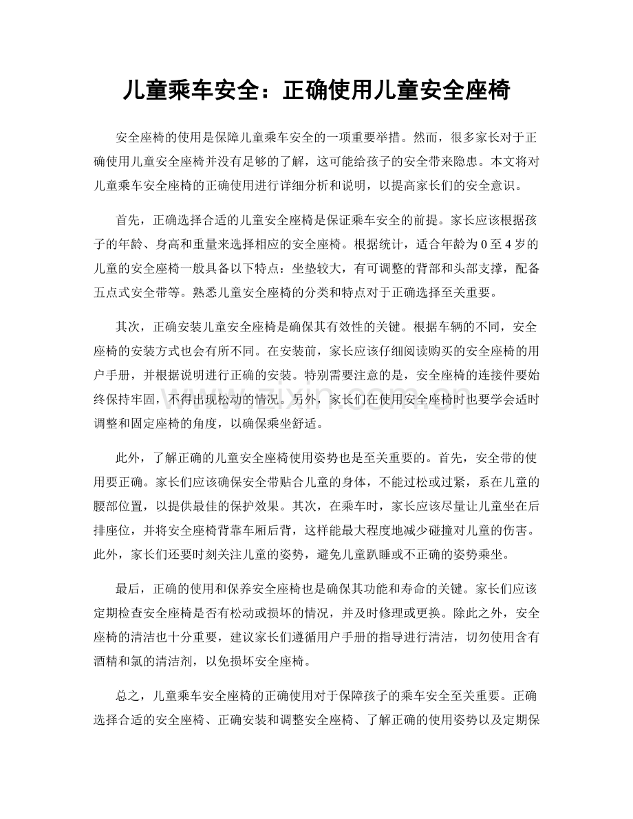 儿童乘车安全：正确使用儿童安全座椅.docx_第1页