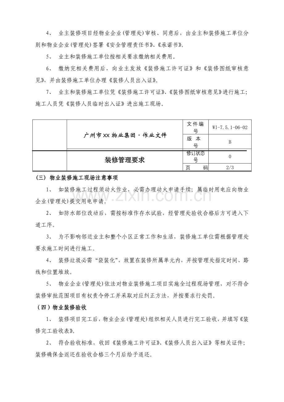 装修管理规章制度样本.doc_第2页