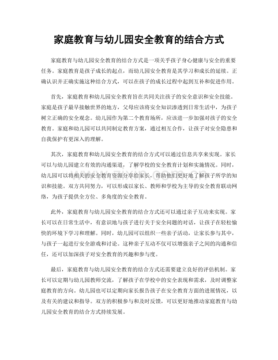 家庭教育与幼儿园安全教育的结合方式.docx_第1页