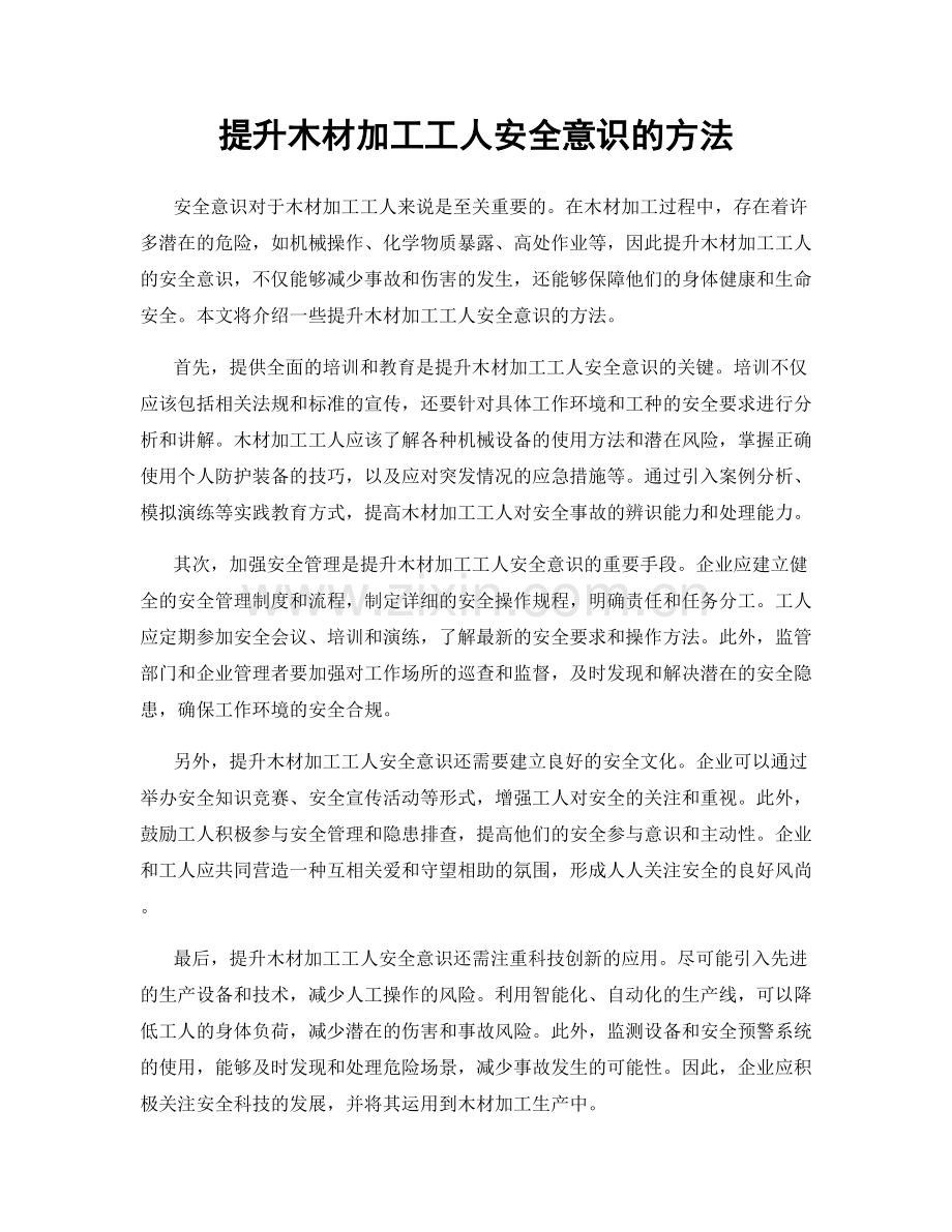 提升木材加工工人安全意识的方法.docx_第1页