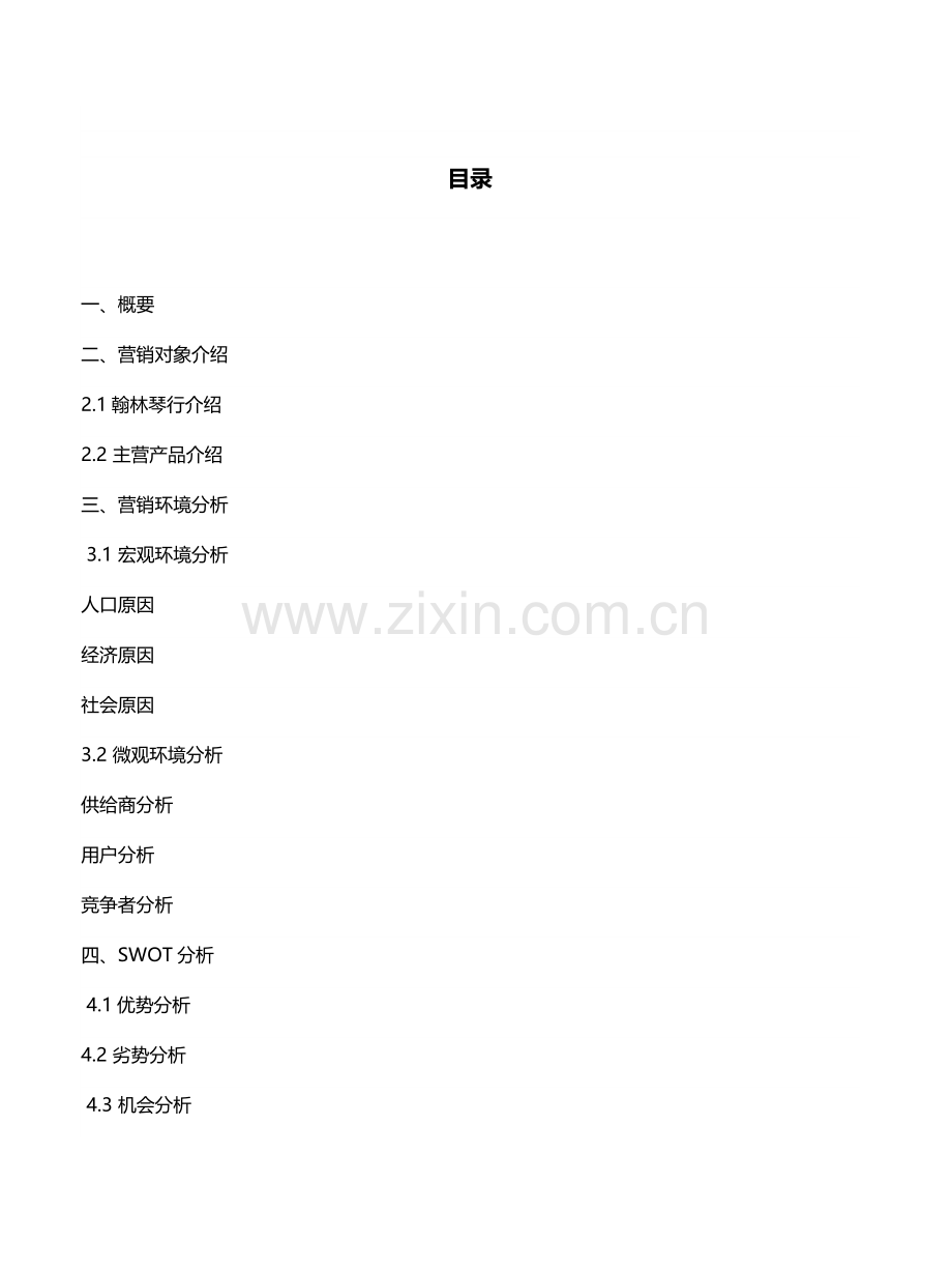 留缘琴行营销专项策划专业方案.docx_第1页