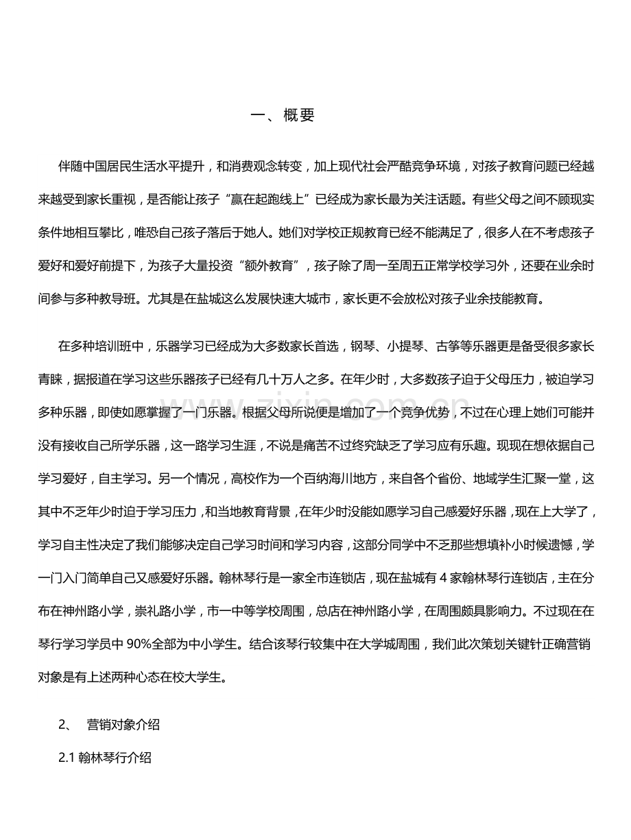 留缘琴行营销专项策划专业方案.docx_第3页