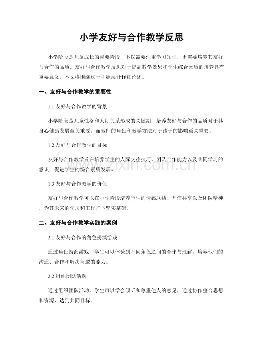 小学友好与合作教学反思.docx_第1页