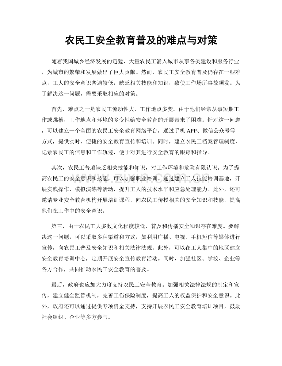 农民工安全教育普及的难点与对策.docx_第1页