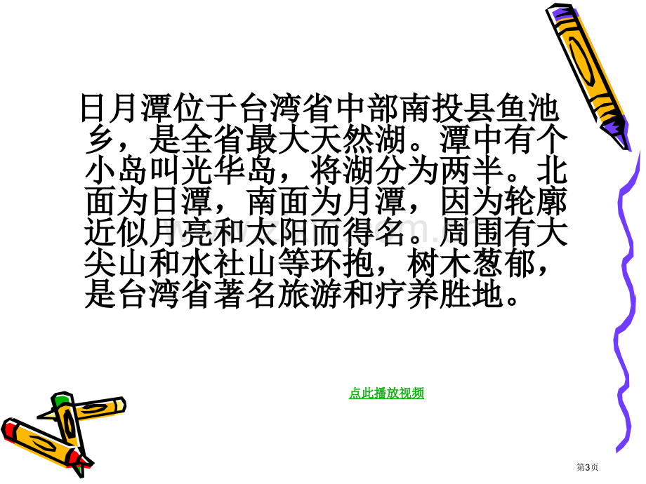 日月潭的传说PPT课件苏教版三年级语文下册市公开课一等奖百校联赛特等奖课件.pptx_第3页