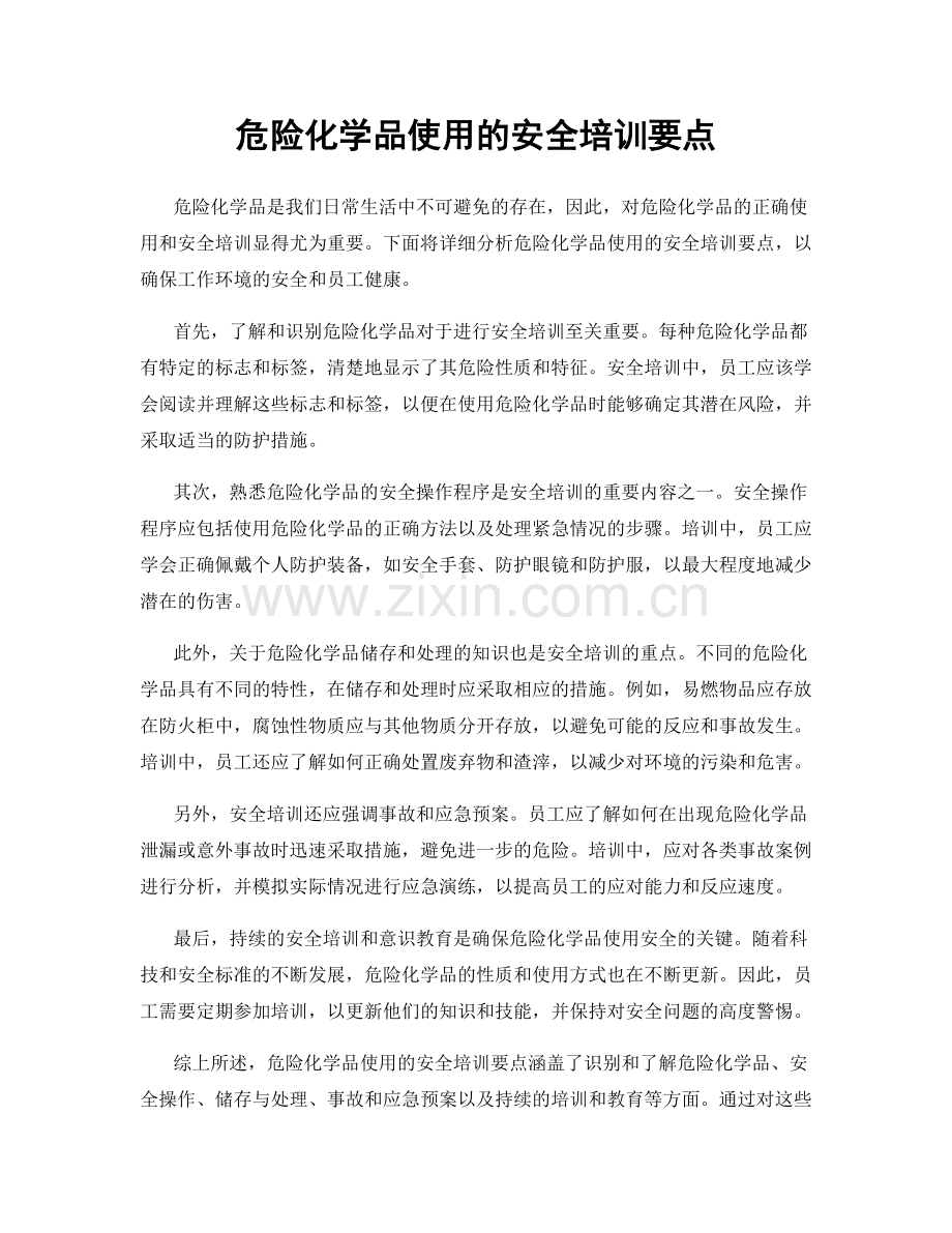 危险化学品使用的安全培训要点.docx_第1页