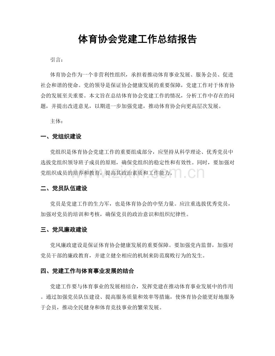 体育协会党建工作总结报告.docx_第1页