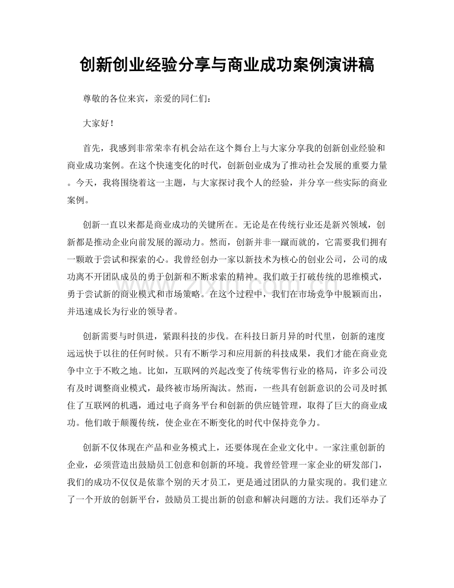 创新创业经验分享与商业成功案例演讲稿.docx_第1页