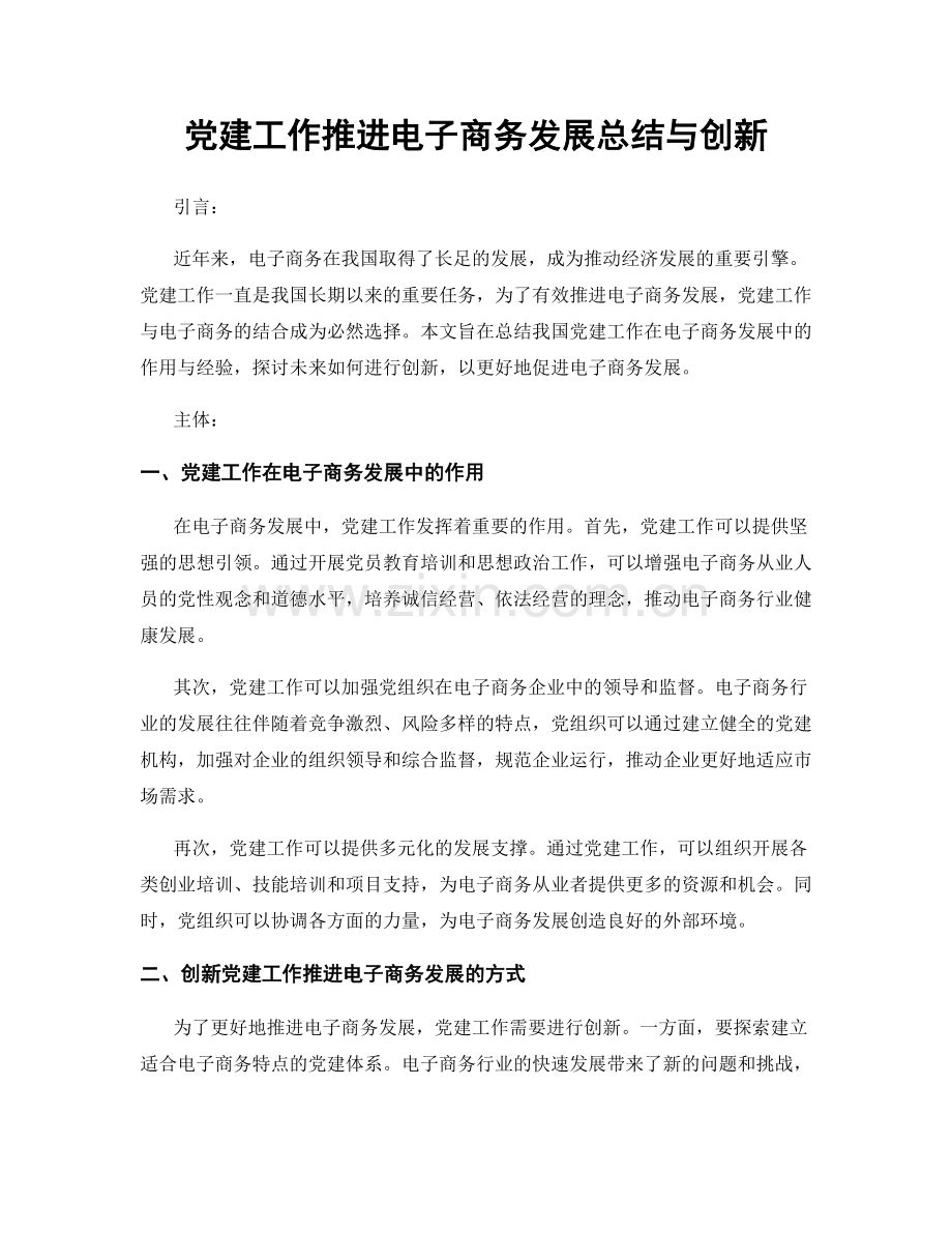 党建工作推进电子商务发展总结与创新.docx_第1页