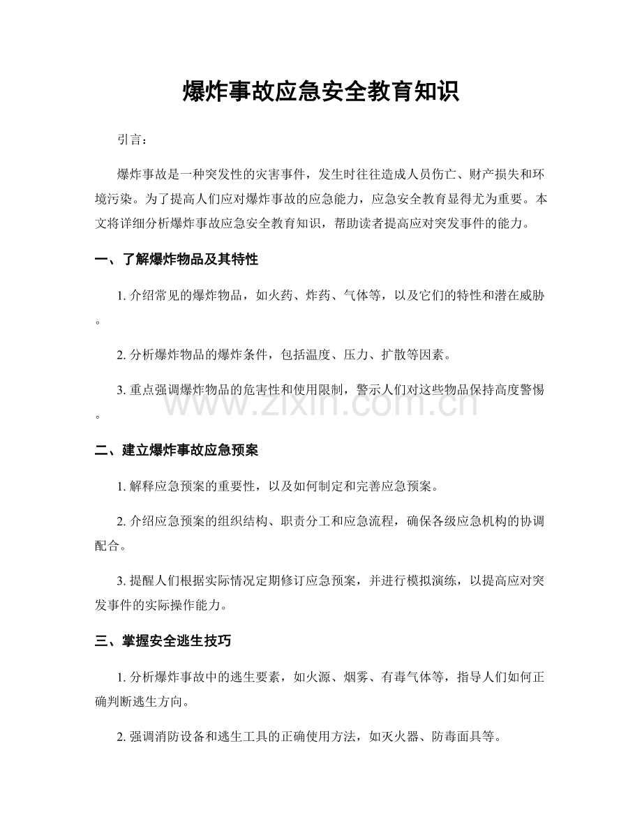 爆炸事故应急安全教育知识.docx_第1页