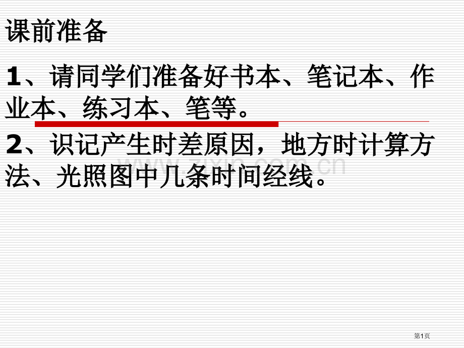 高中地理必修一时区和区时省公共课一等奖全国赛课获奖课件.pptx_第1页