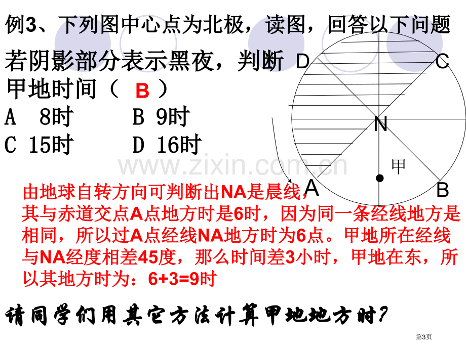 高中地理必修一时区和区时省公共课一等奖全国赛课获奖课件.pptx_第3页