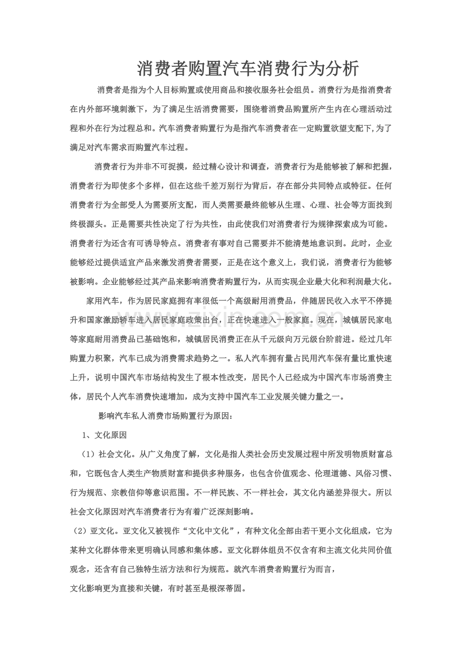 消费者购买汽车的消费行为分析研究.doc_第1页