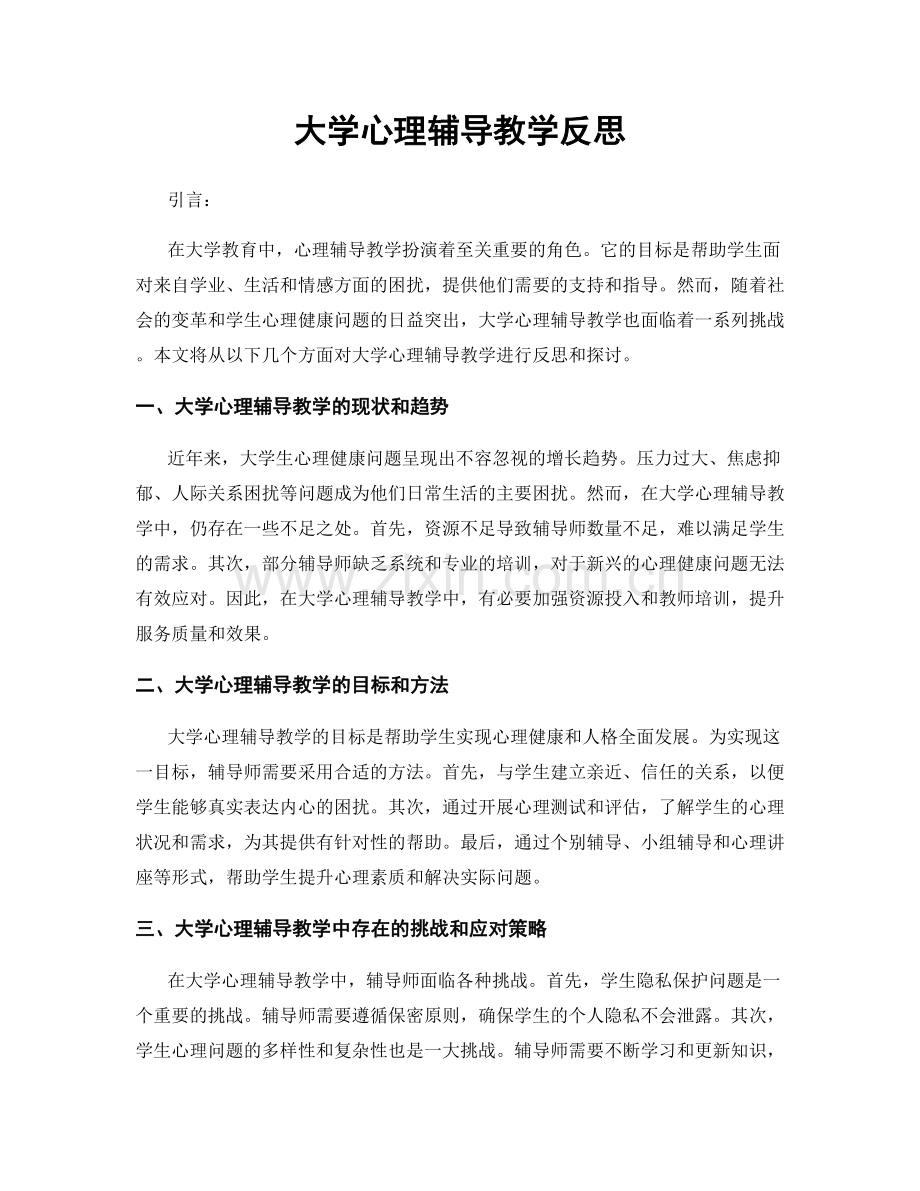 大学心理辅导教学反思.docx_第1页