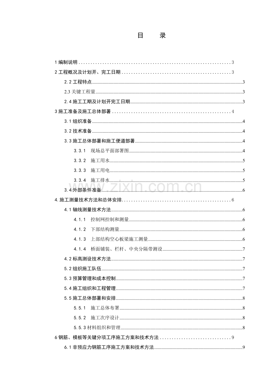 中型桥梁综合项目施工组织设计.doc_第1页