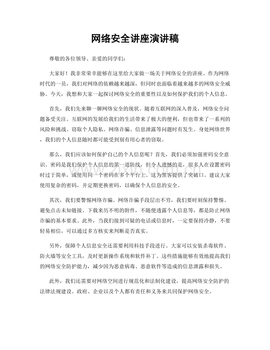 网络安全讲座演讲稿.docx_第1页