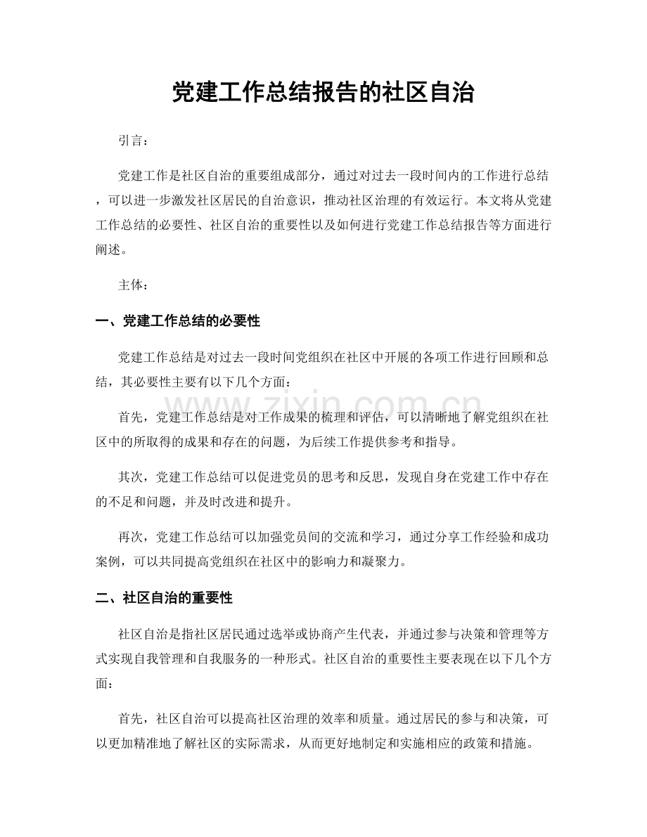 党建工作总结报告的社区自治.docx_第1页