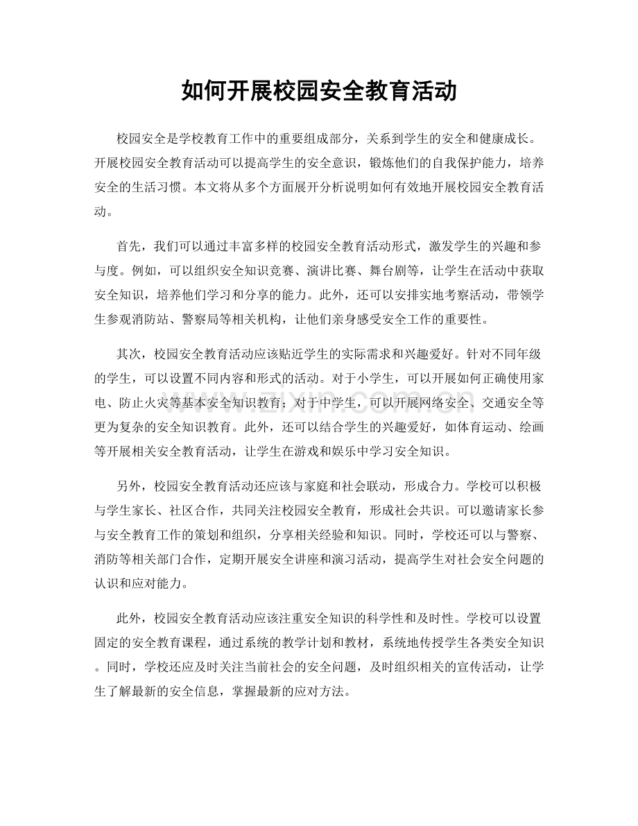 如何开展校园安全教育活动.docx_第1页