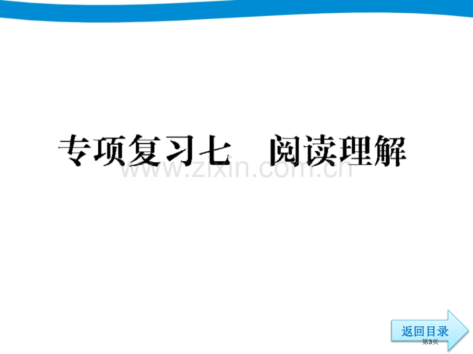 专项复习阅读理解市公开课一等奖百校联赛获奖课件.pptx_第3页