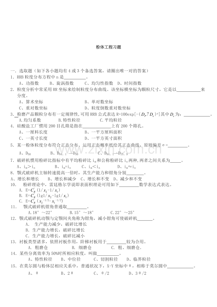 粉体综合项目工程与设备复习题.doc_第1页